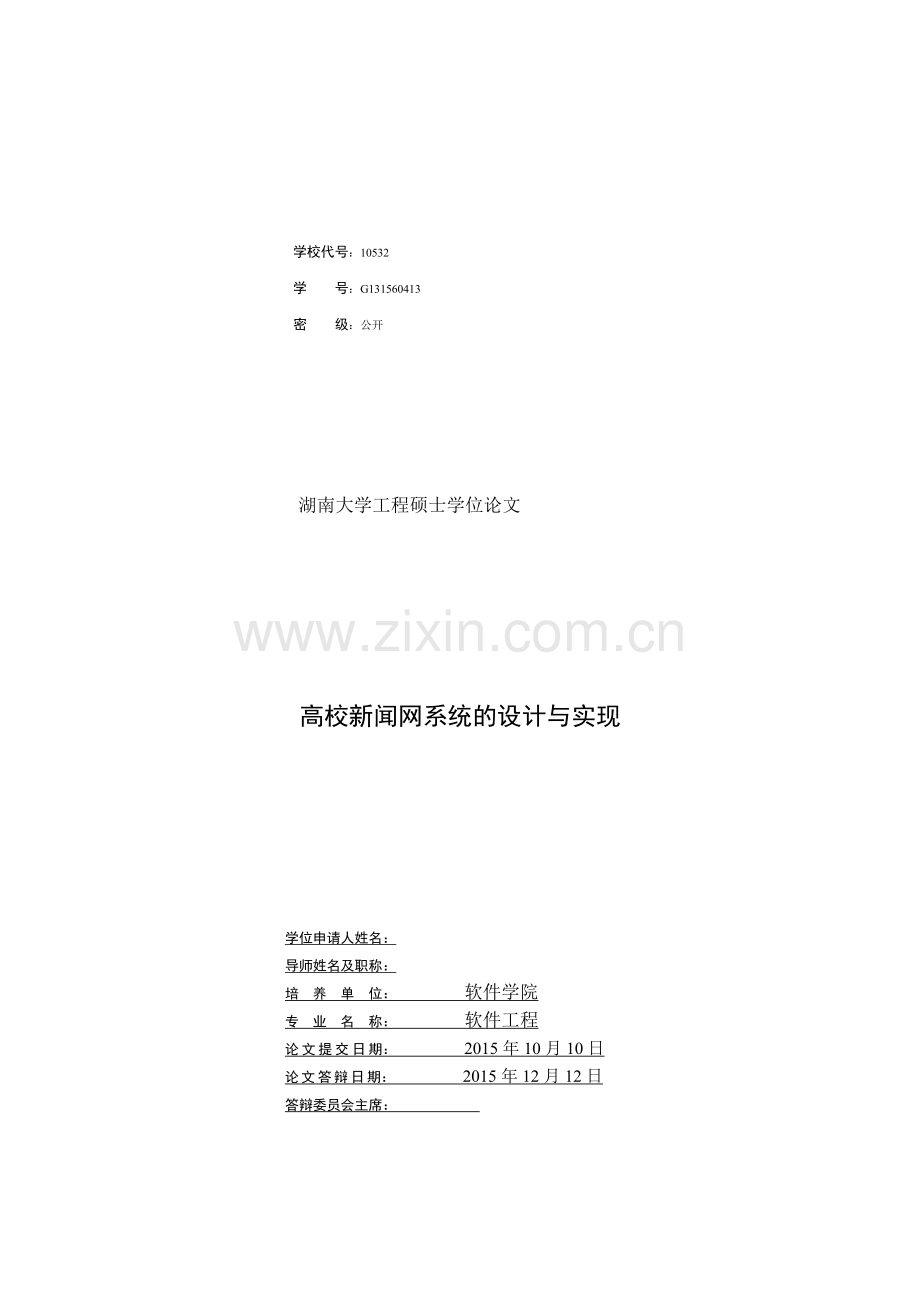 高校新闻网系统的设计与实现硕士-学位论文.doc_第3页