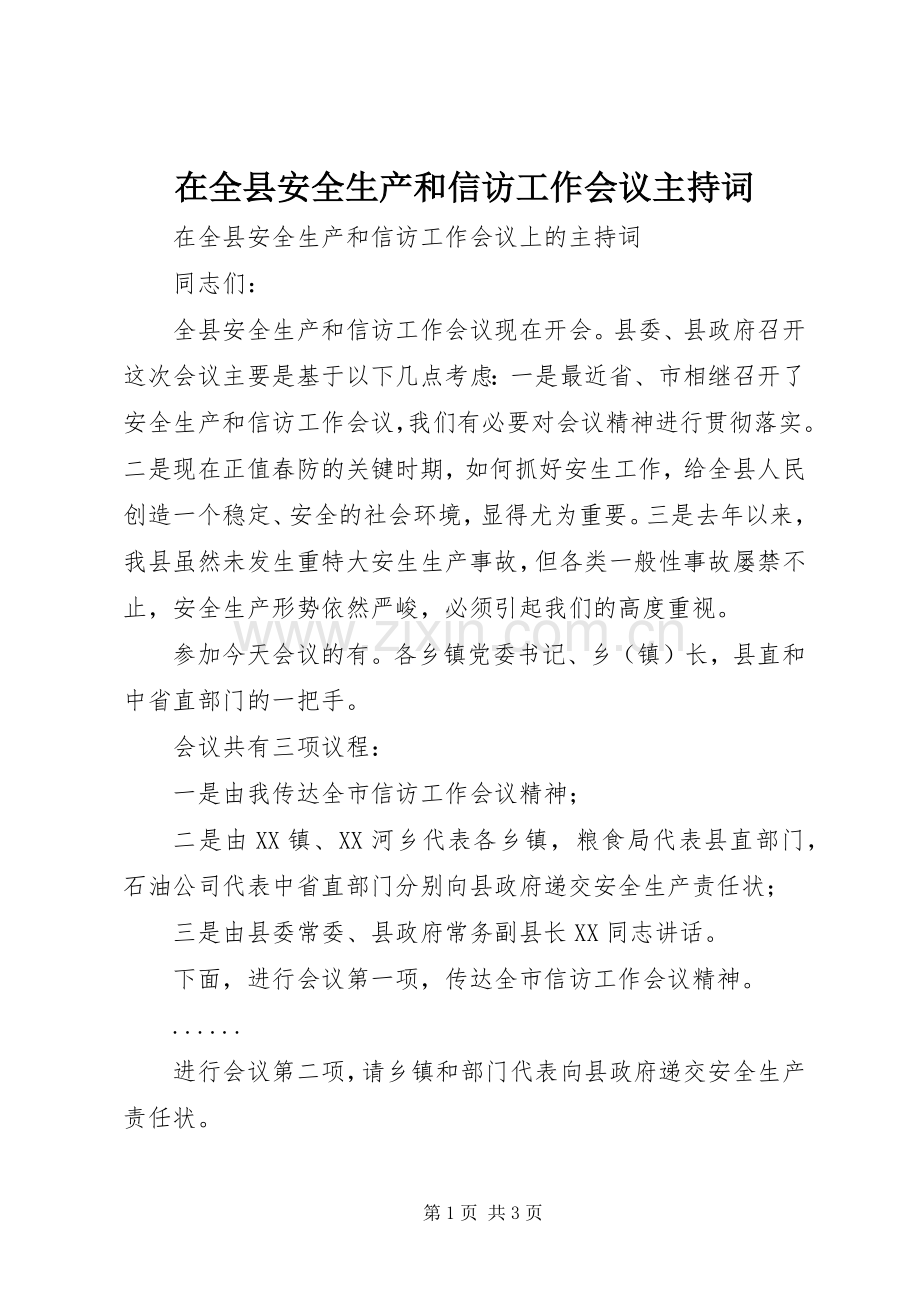 在全县安全生产和信访工作会议主持稿.docx_第1页