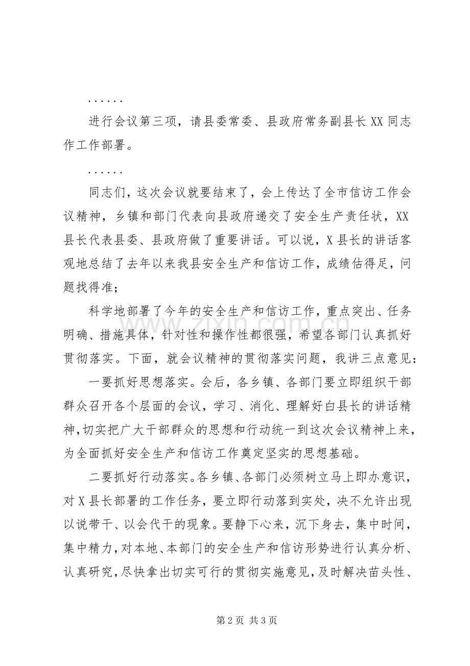 在全县安全生产和信访工作会议主持稿.docx_第2页