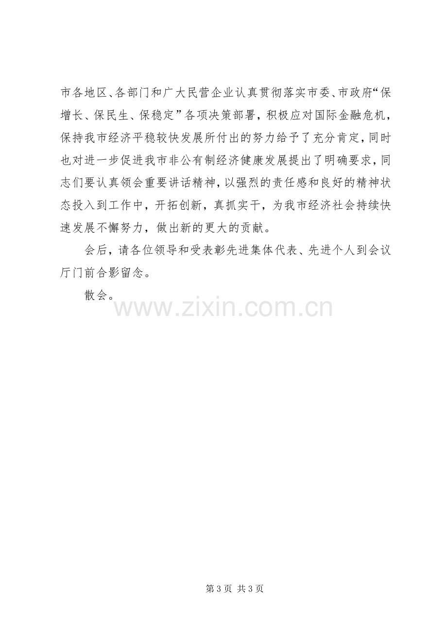 20XX年.2全市开放型经济工作会议主持稿(4).docx_第3页