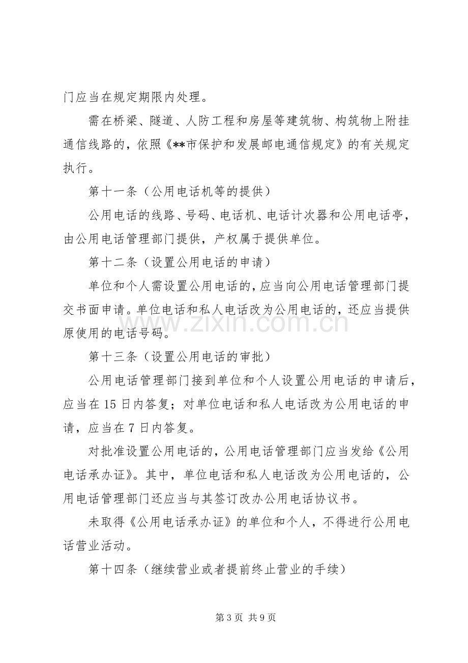 电信局公用电话管理规章制度.docx_第3页