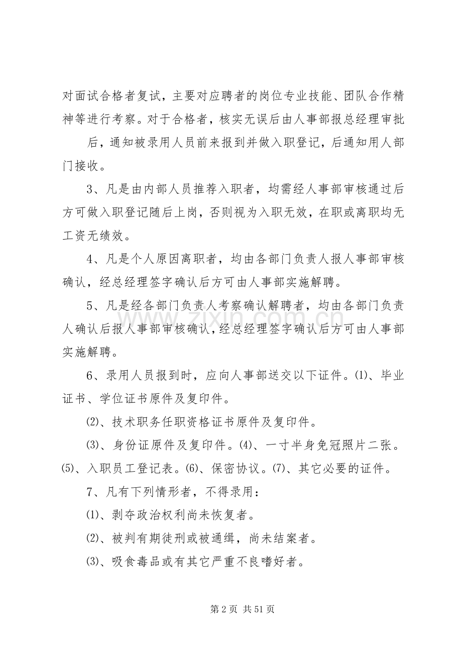 人事部管理规章制度.docx_第2页