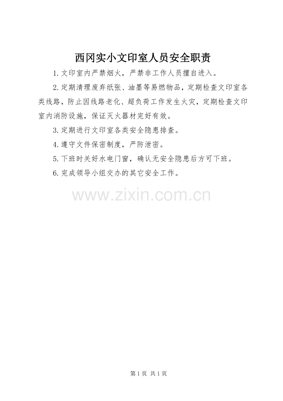 西冈实小文印室人员安全职责要求.docx_第1页