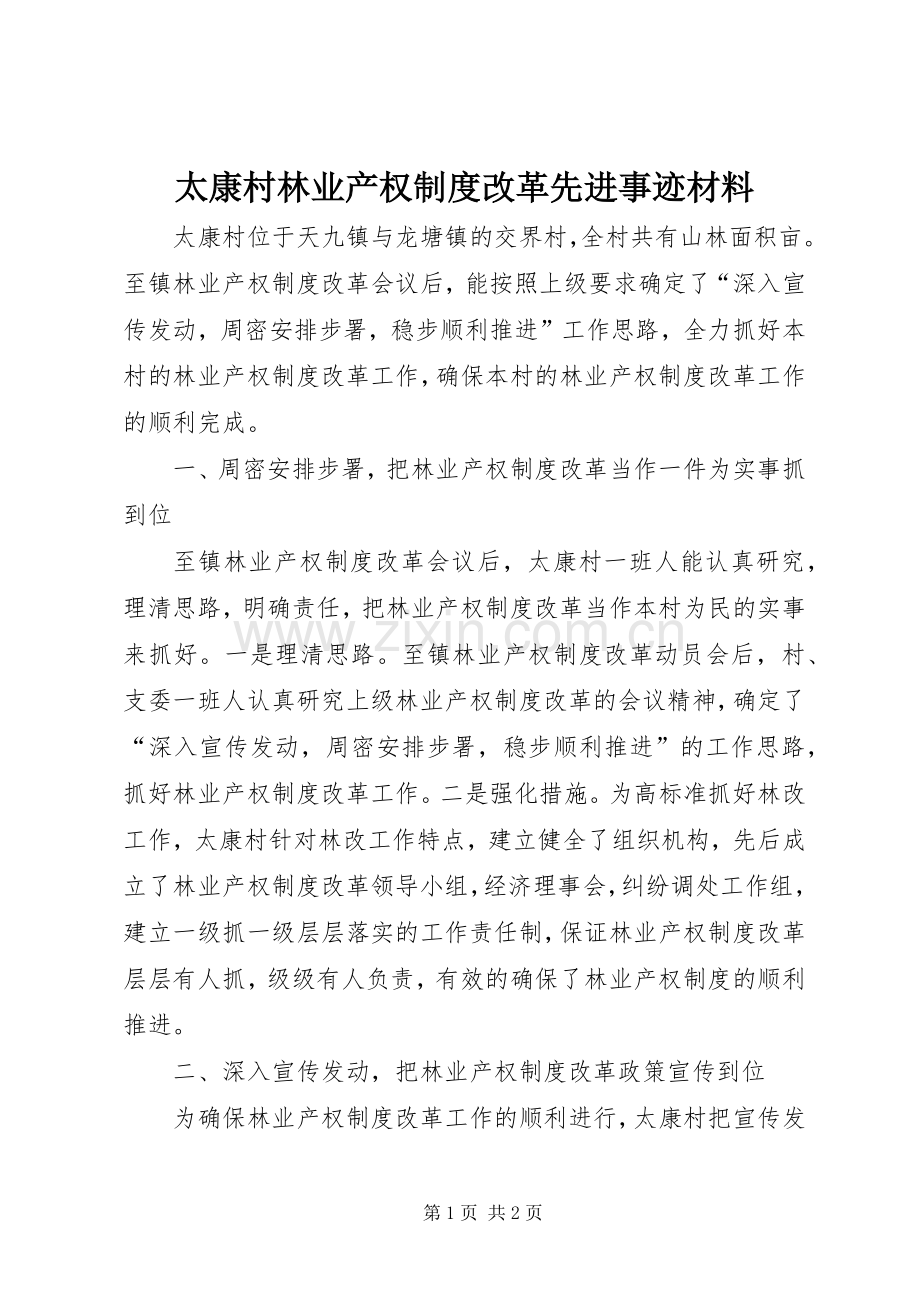 太康村林业产权规章制度改革先进事迹材料.docx_第1页