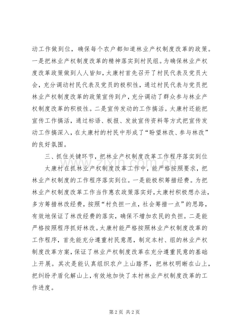 太康村林业产权规章制度改革先进事迹材料.docx_第2页