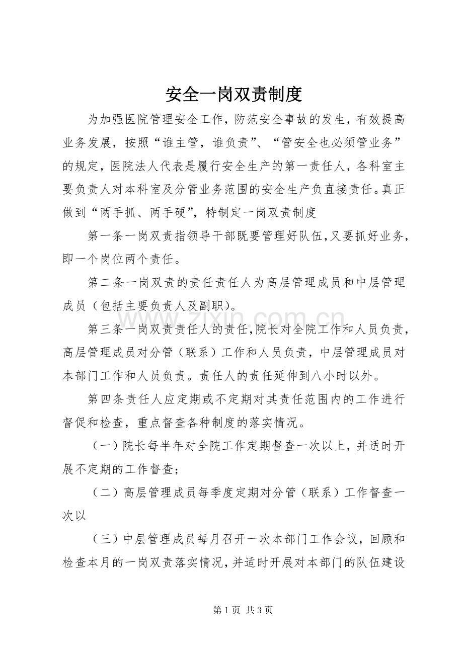 安全一岗双责规章制度 .docx_第1页