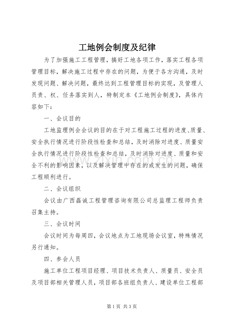 工地例会规章制度及纪律.docx_第1页