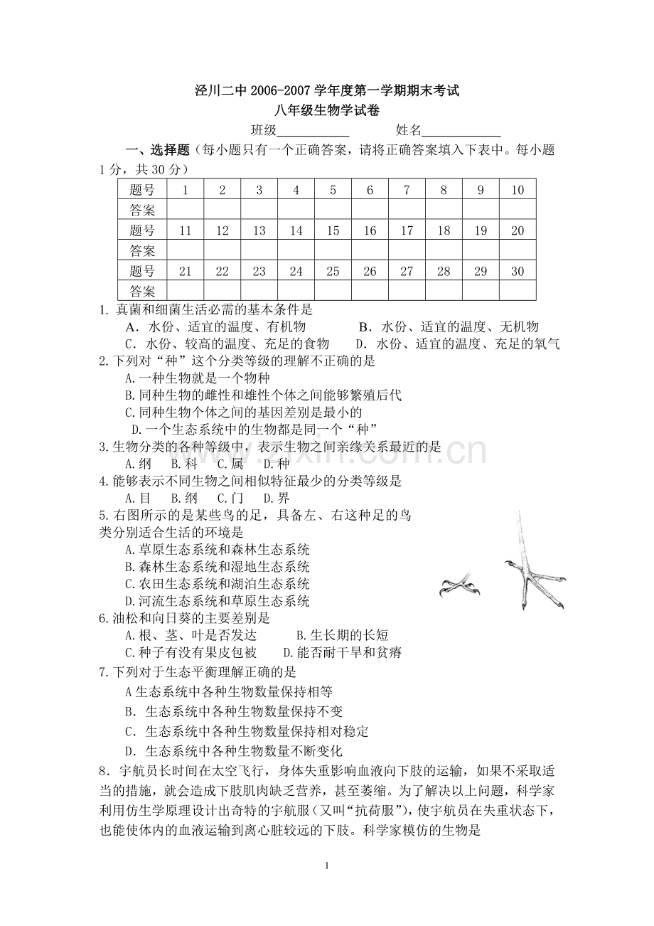 新人教第一学期期末考试八年级生物学试卷.doc_第1页