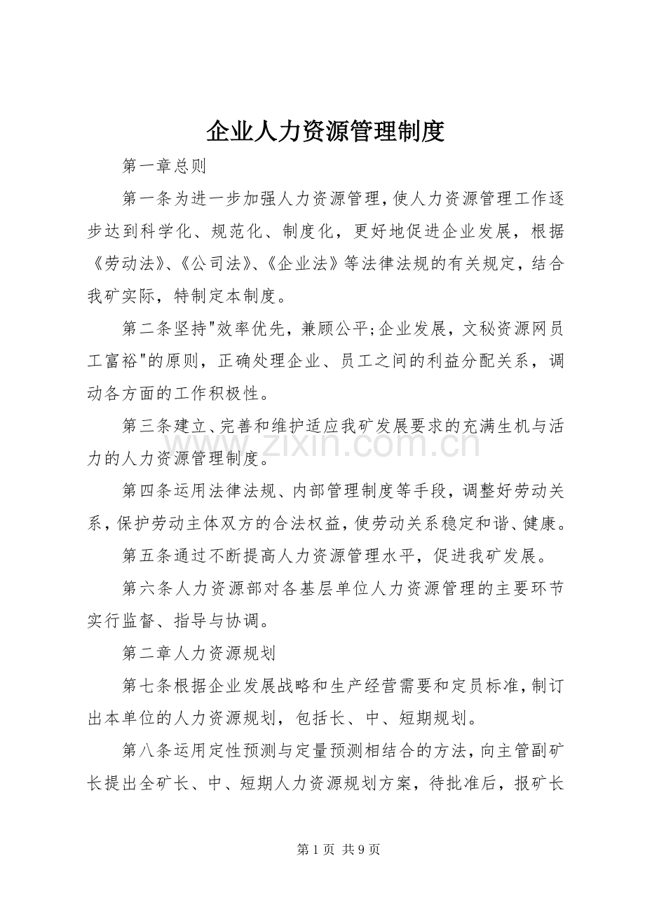 企业人力资源管理规章制度 (2).docx_第1页