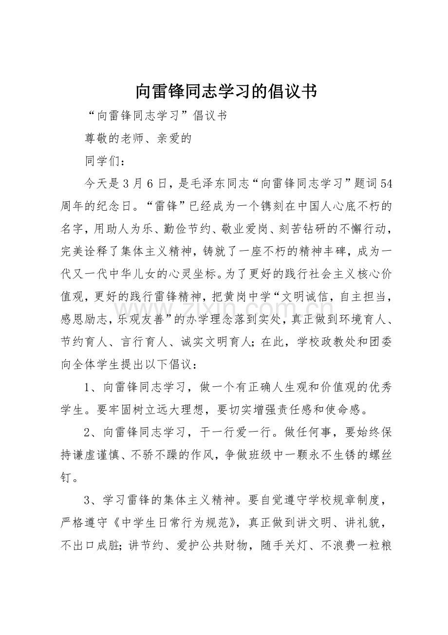 向雷锋同志学习的倡议书范文(5).docx_第1页