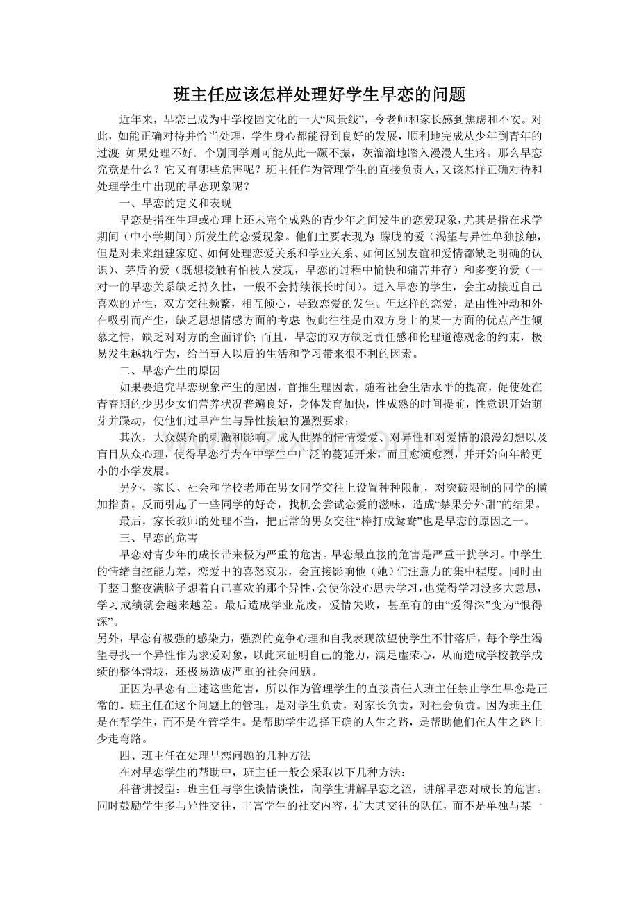 班主任应该怎样处理好学生早恋的问题1.doc_第1页