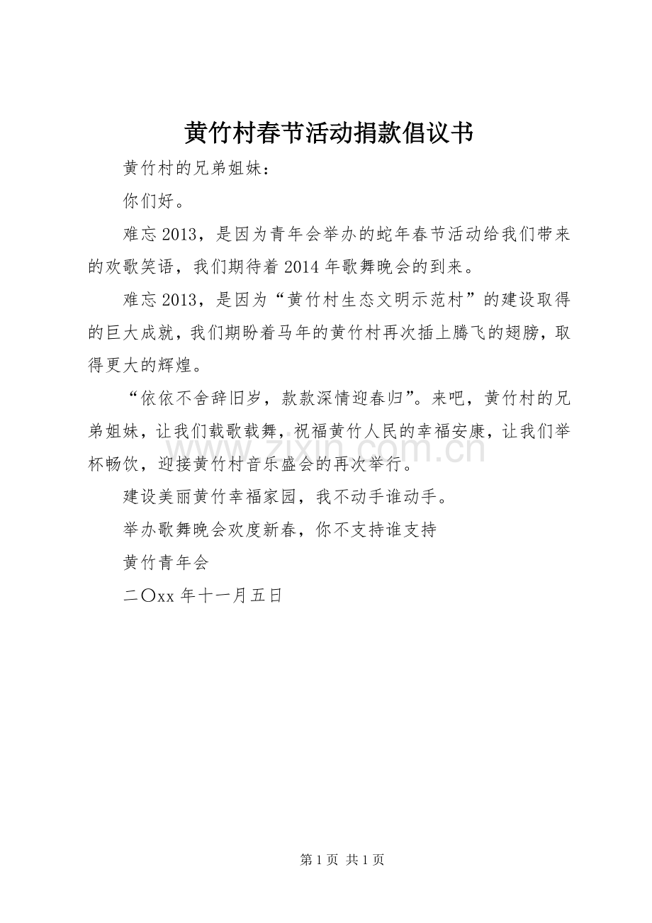 黄竹村春节活动捐款倡议书范文.docx_第1页