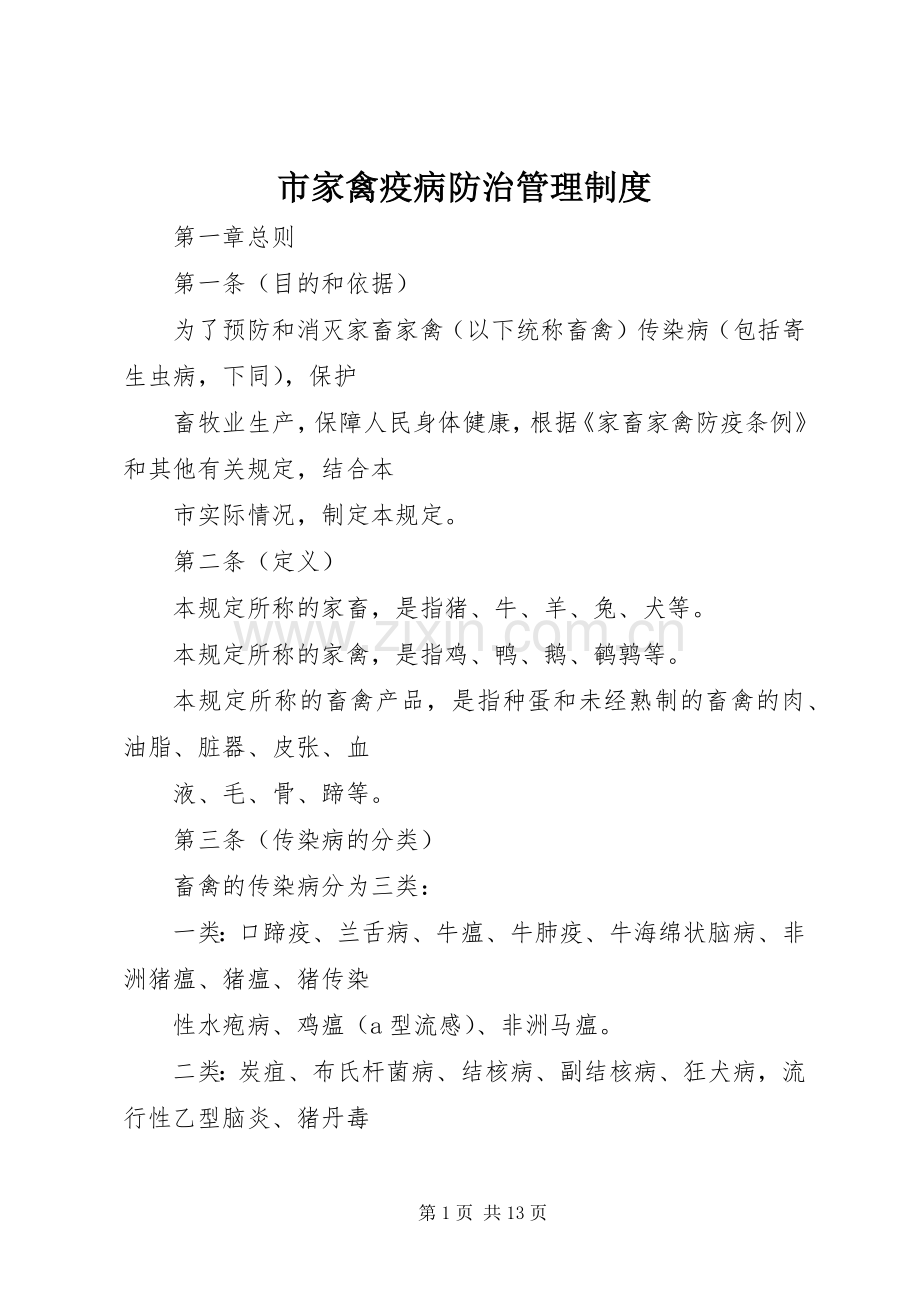 市家禽疫病防治管理规章制度.docx_第1页