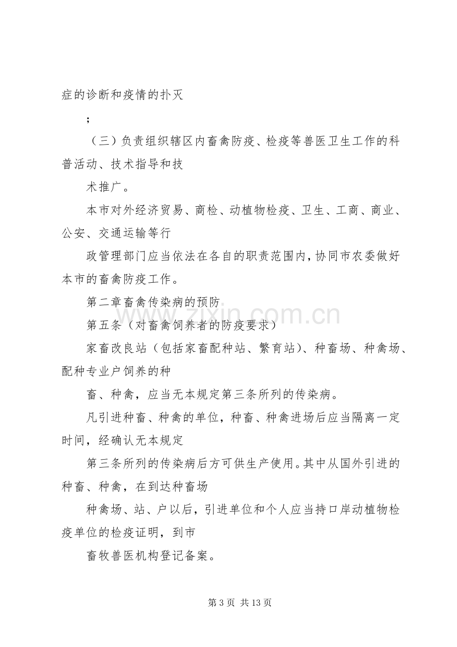 市家禽疫病防治管理规章制度.docx_第3页