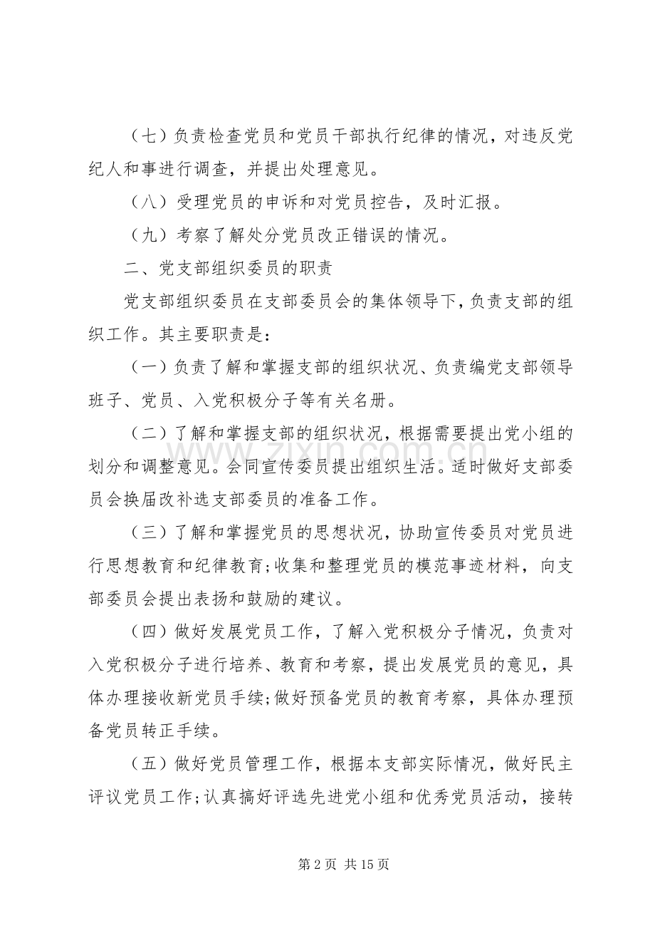 党支部委员会委员职责要求分工.docx_第2页