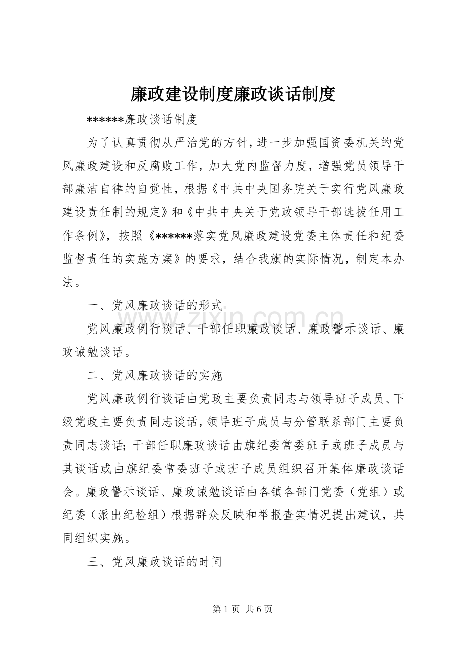 廉政建设规章制度细则廉政谈话规章制度细则.docx_第1页