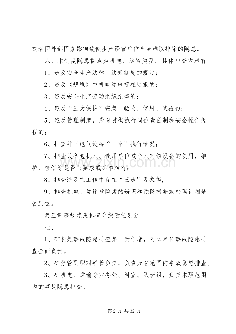 事故隐患排查与整改规章制度(冯).docx_第2页