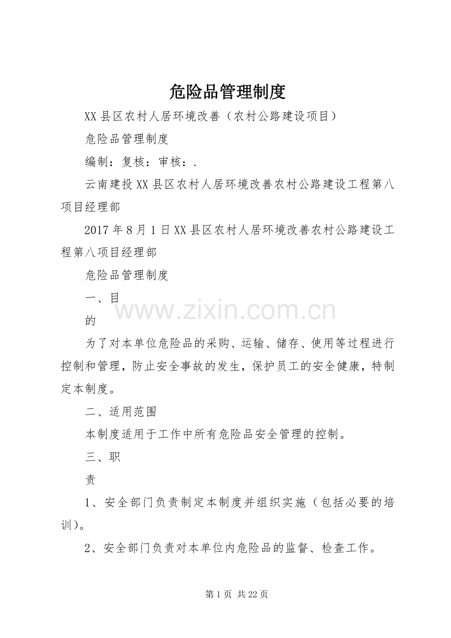 危险品管理规章制度.docx_第1页