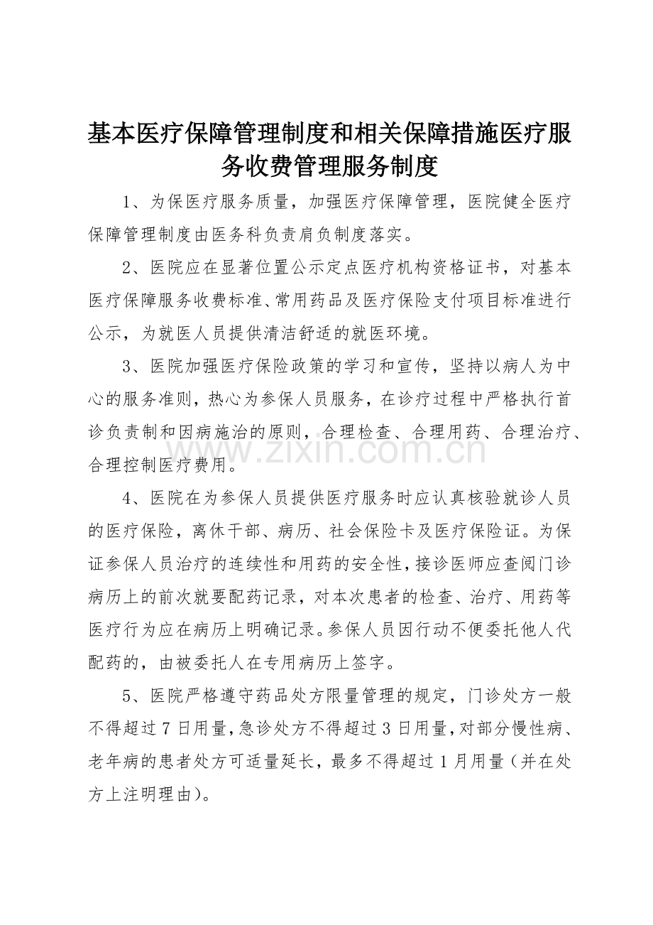 基本医疗保障管理规章制度和相关保障措施医疗服务收费管理服务规章制度 .docx_第1页