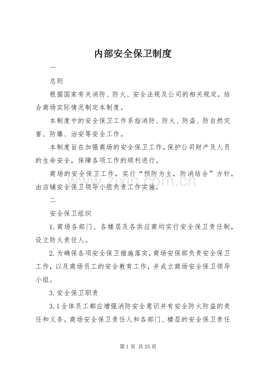 内部安全保卫规章制度.docx_第1页