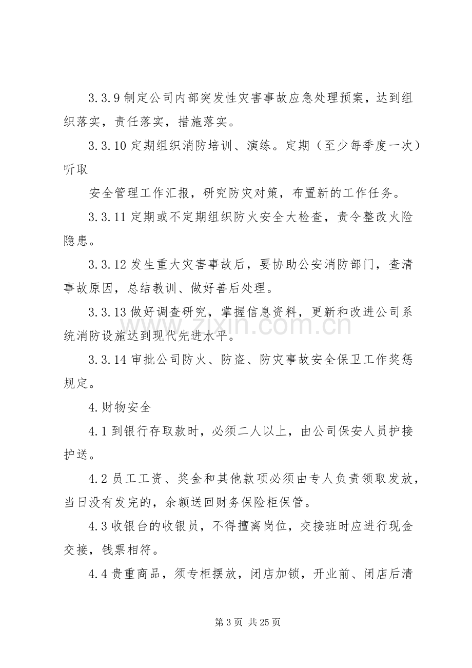 内部安全保卫规章制度.docx_第3页