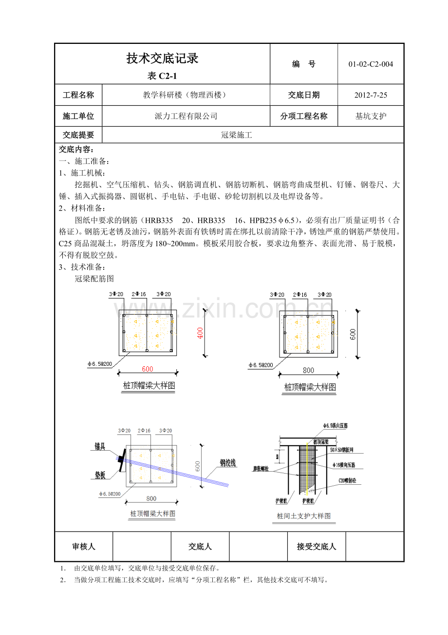 冠梁技术交底2.doc_第1页