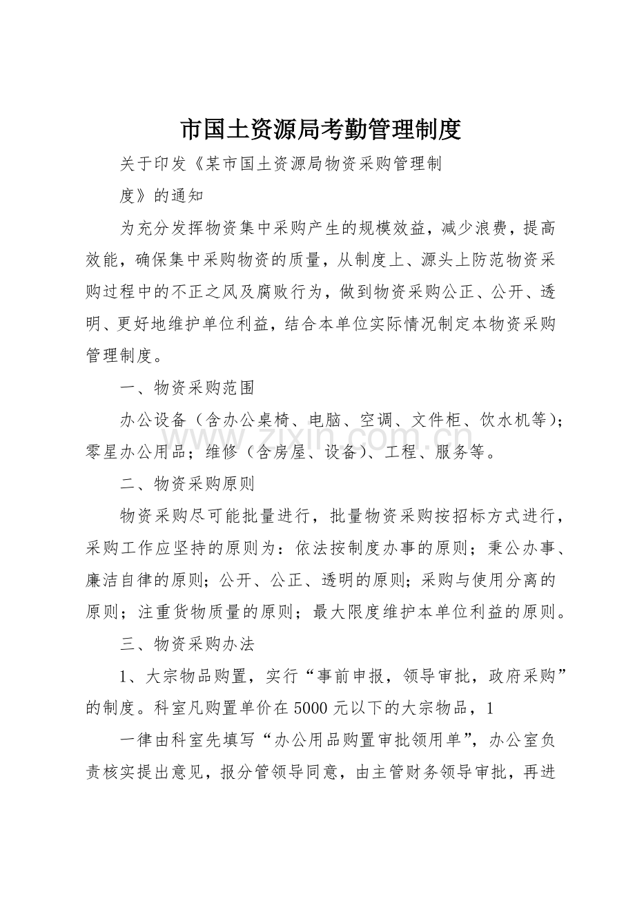 市国土资源局考勤管理规章制度细则.docx_第1页