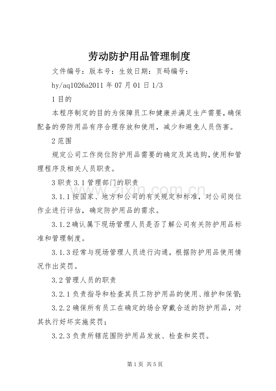 劳动防护用品规章制度管理.docx_第1页