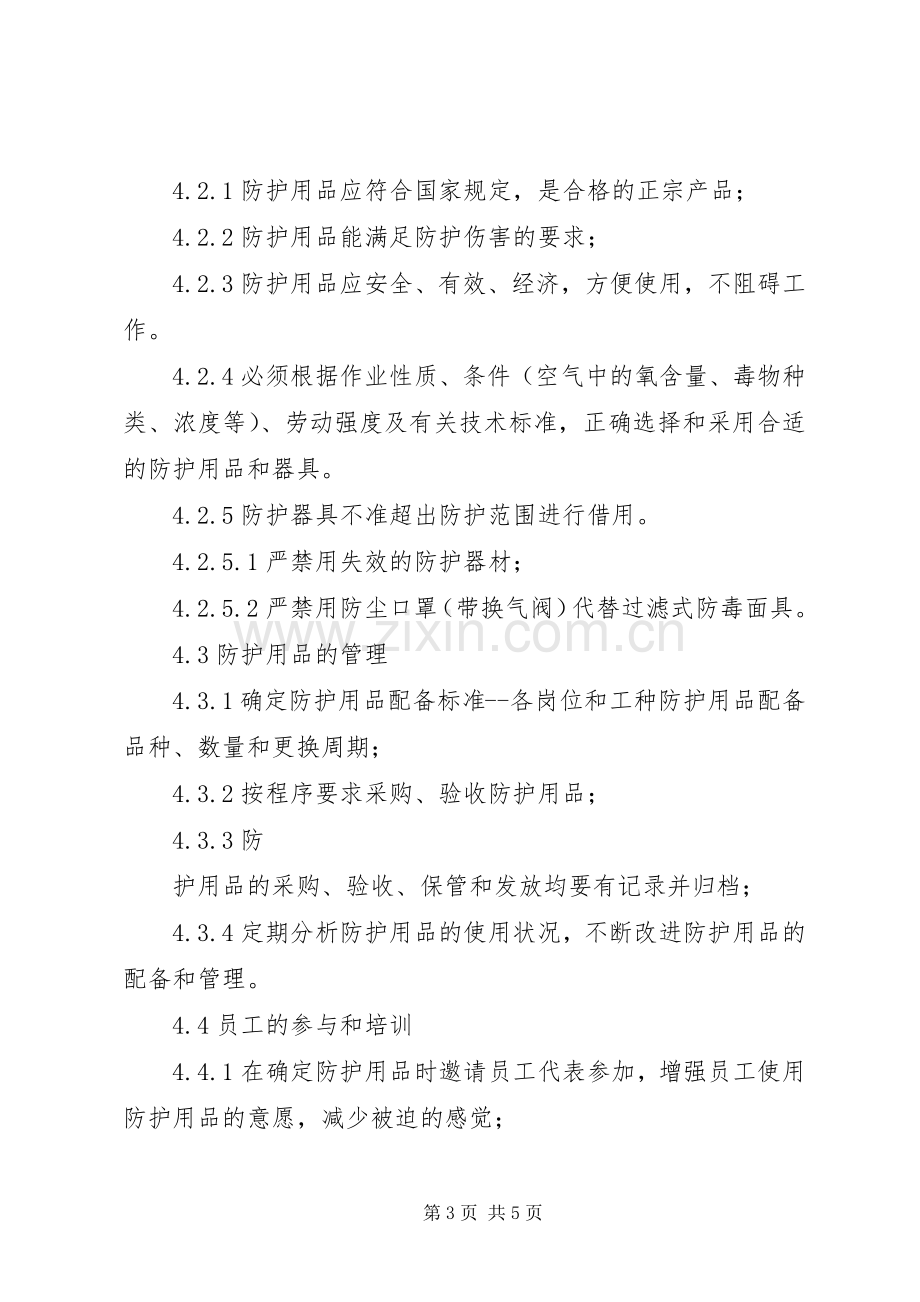 劳动防护用品规章制度管理.docx_第3页