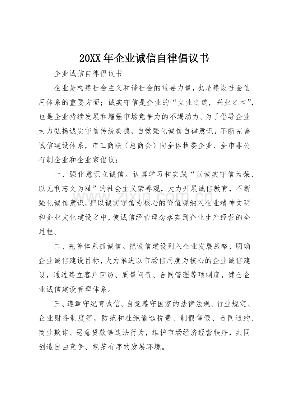 20XX年企业诚信自律倡议书范文大全(3).docx_第1页