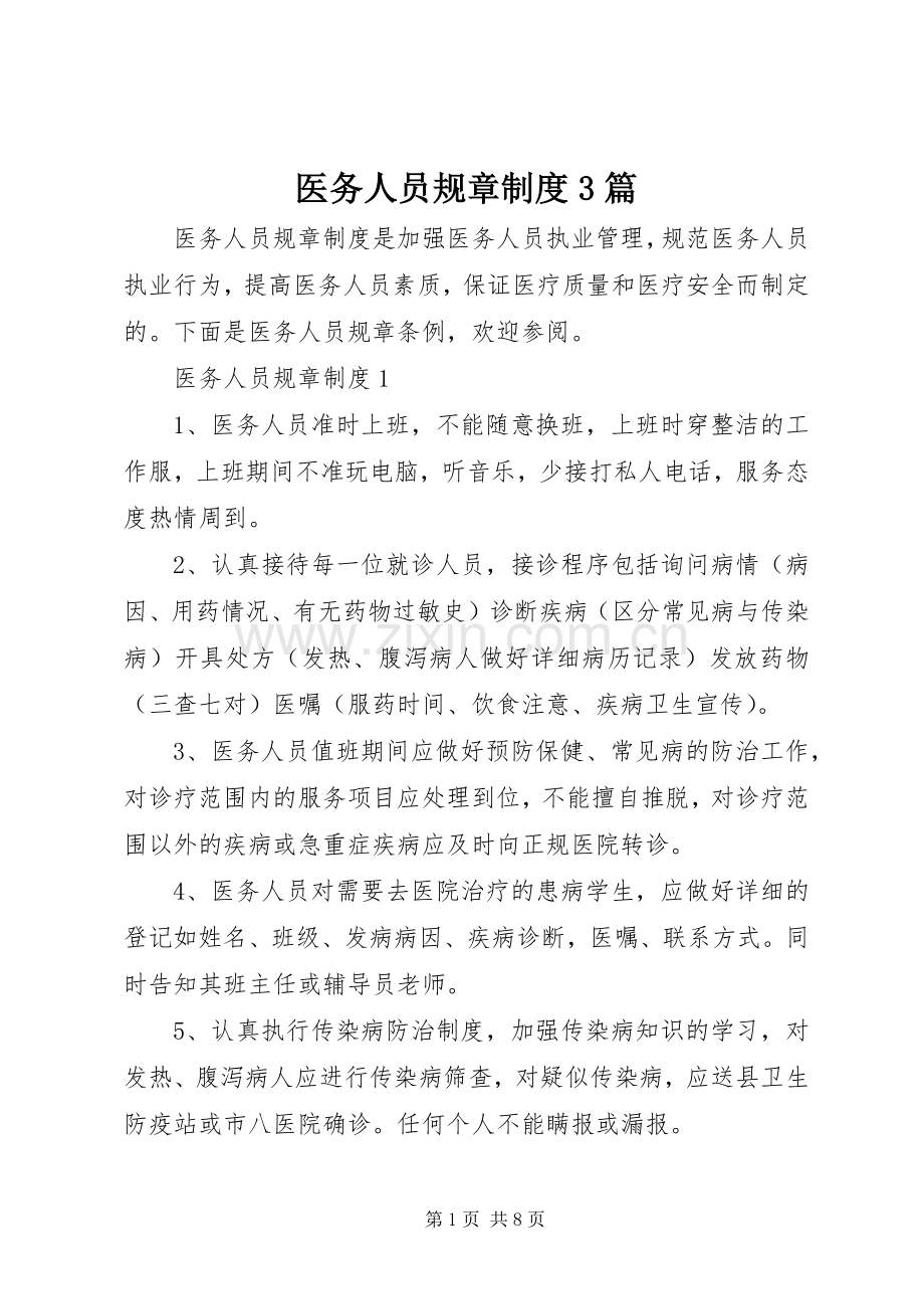 医务人员规章规章制度3篇.docx_第1页