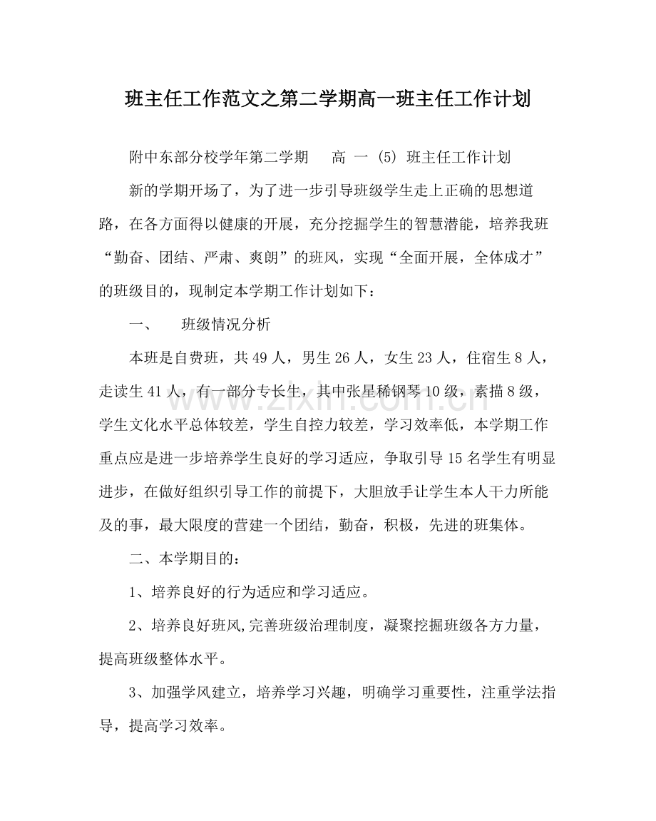 班主任工作范文第二学期高一班主任工作计划.docx_第1页