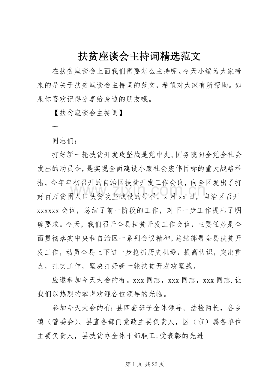 扶贫座谈会主持稿范文.docx_第1页