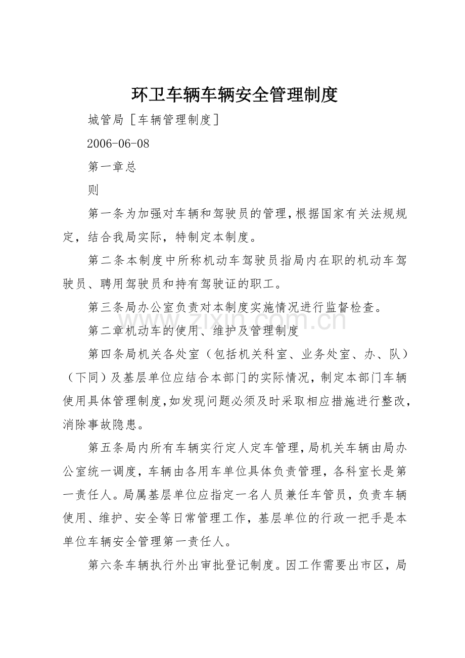 环卫车辆车辆安全规章制度管理.docx_第1页