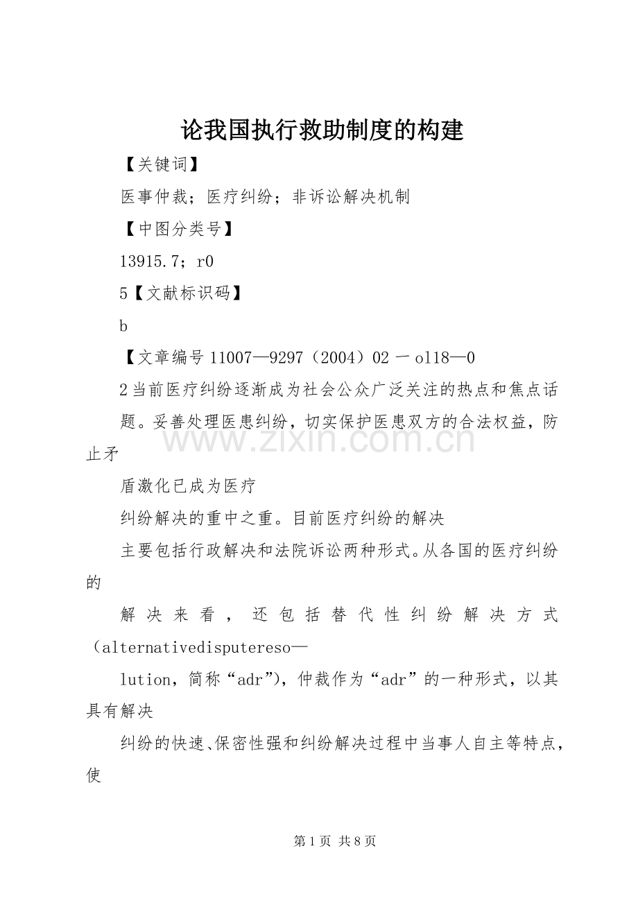 论我国执行救助规章制度的构建 .docx_第1页