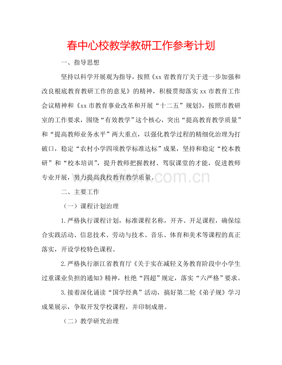 春中心校教学教研工作参考计划.doc_第1页