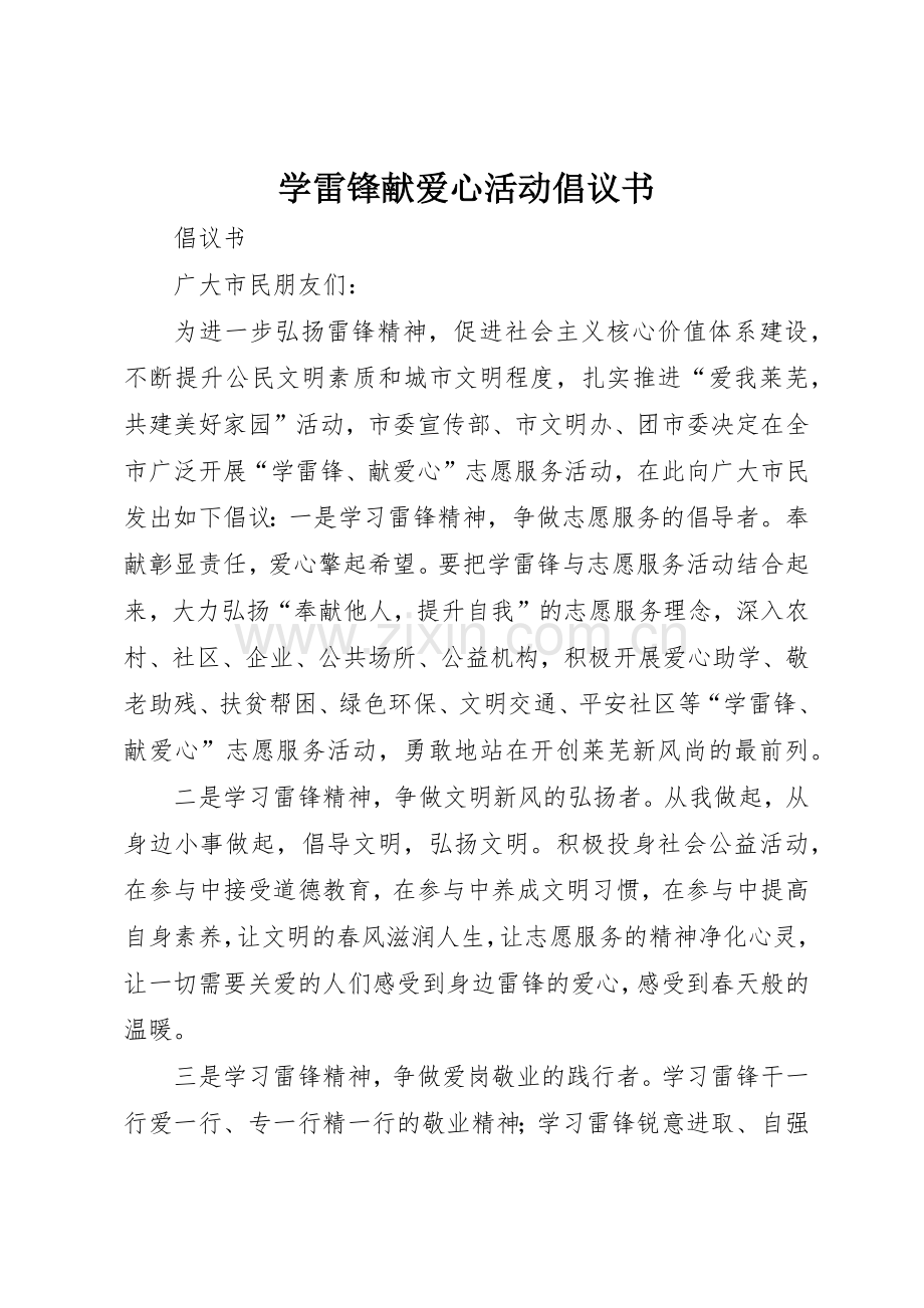 学雷锋献爱心活动倡议书范文_1.docx_第1页