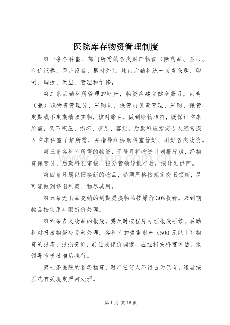 医院库存物资管理规章制度.docx_第1页