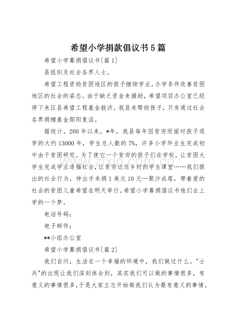 希望小学捐款倡议书范文5篇.docx_第1页