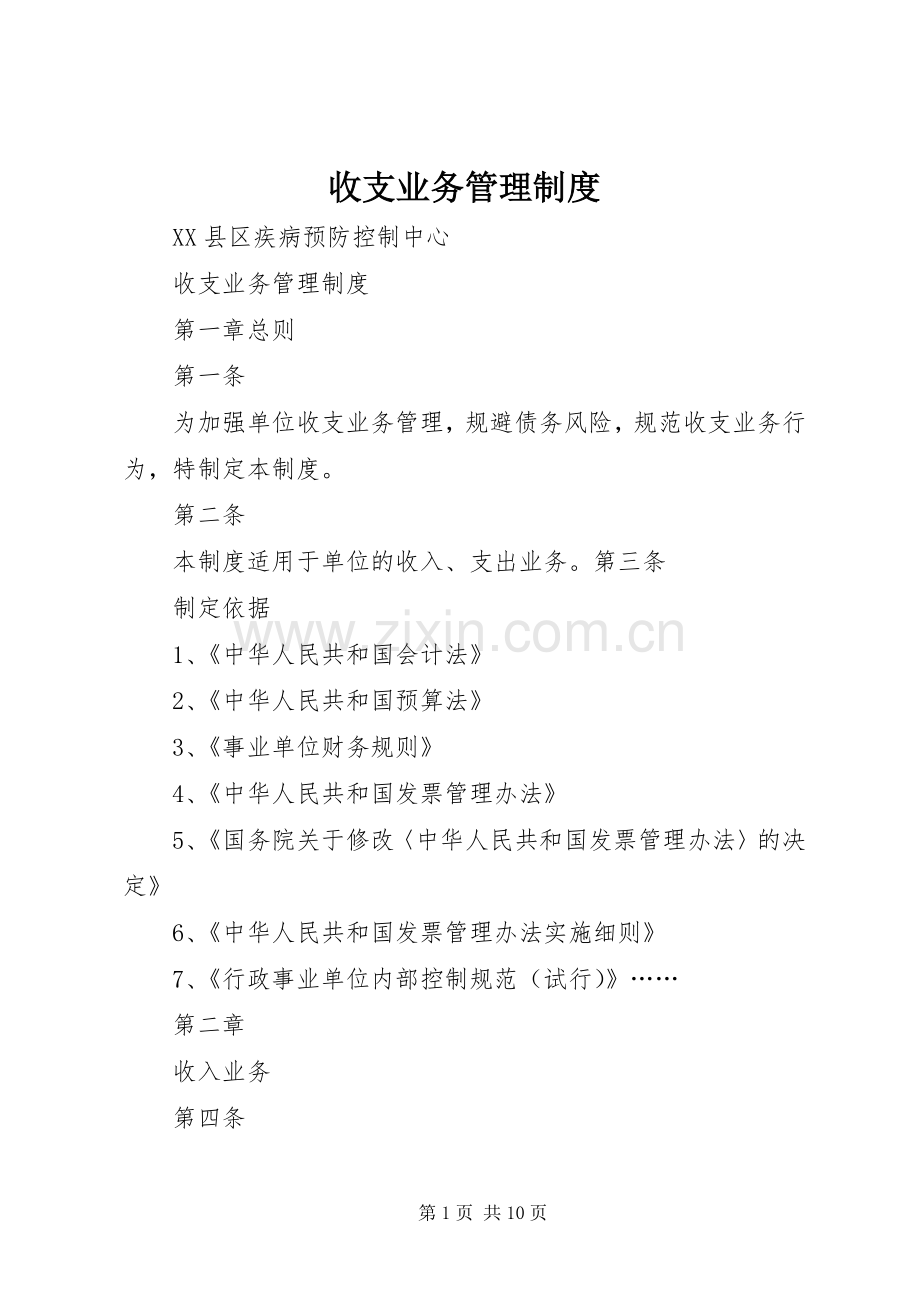 收支业务管理规章制度.docx_第1页