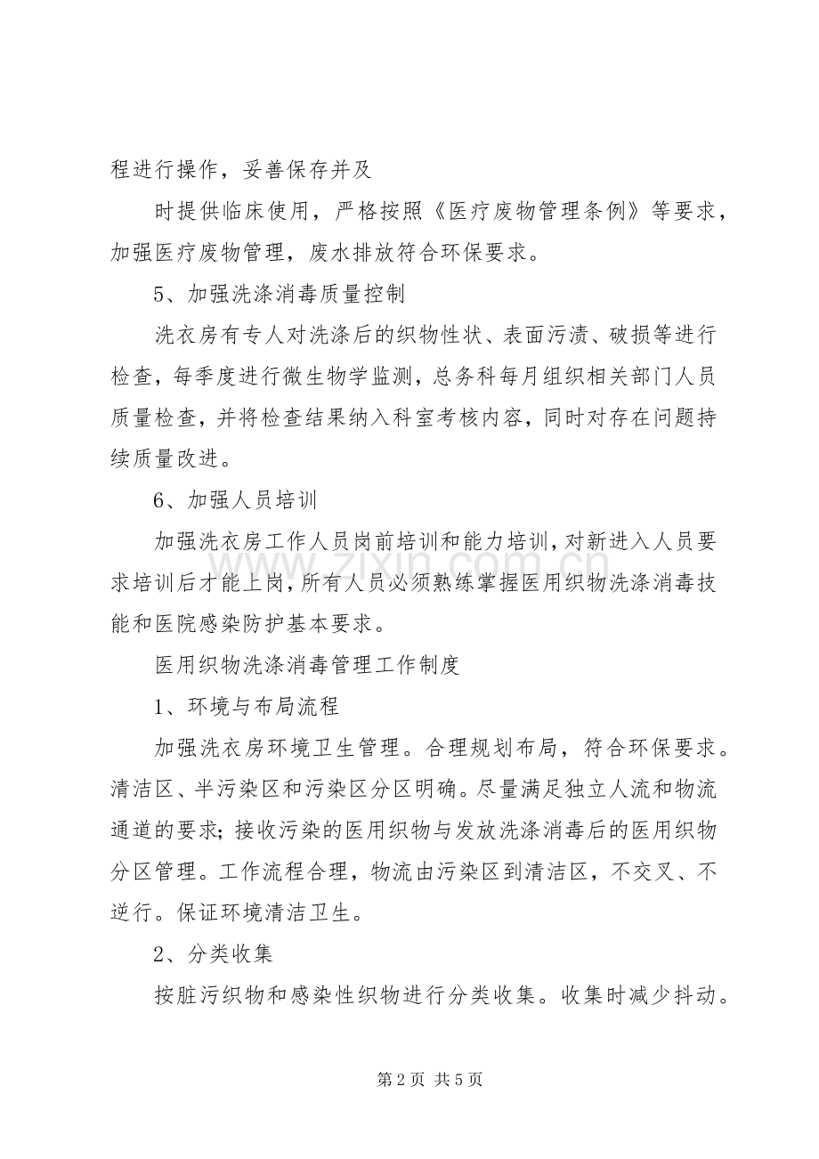 医用织物管理规章制度及相关规章制度.docx_第2页