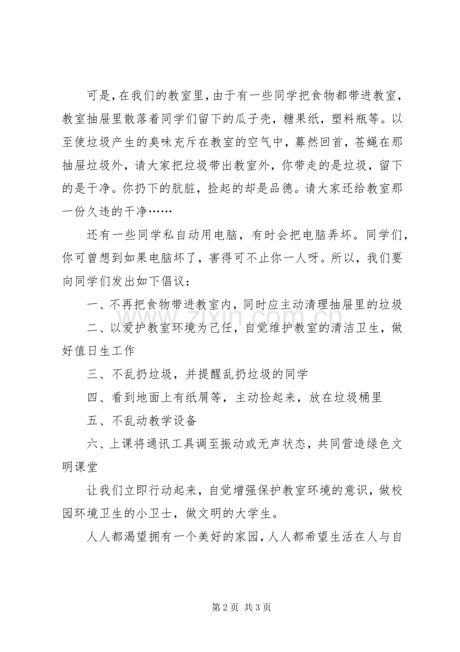 学校爱护环境卫生的倡议书范文.docx_第2页