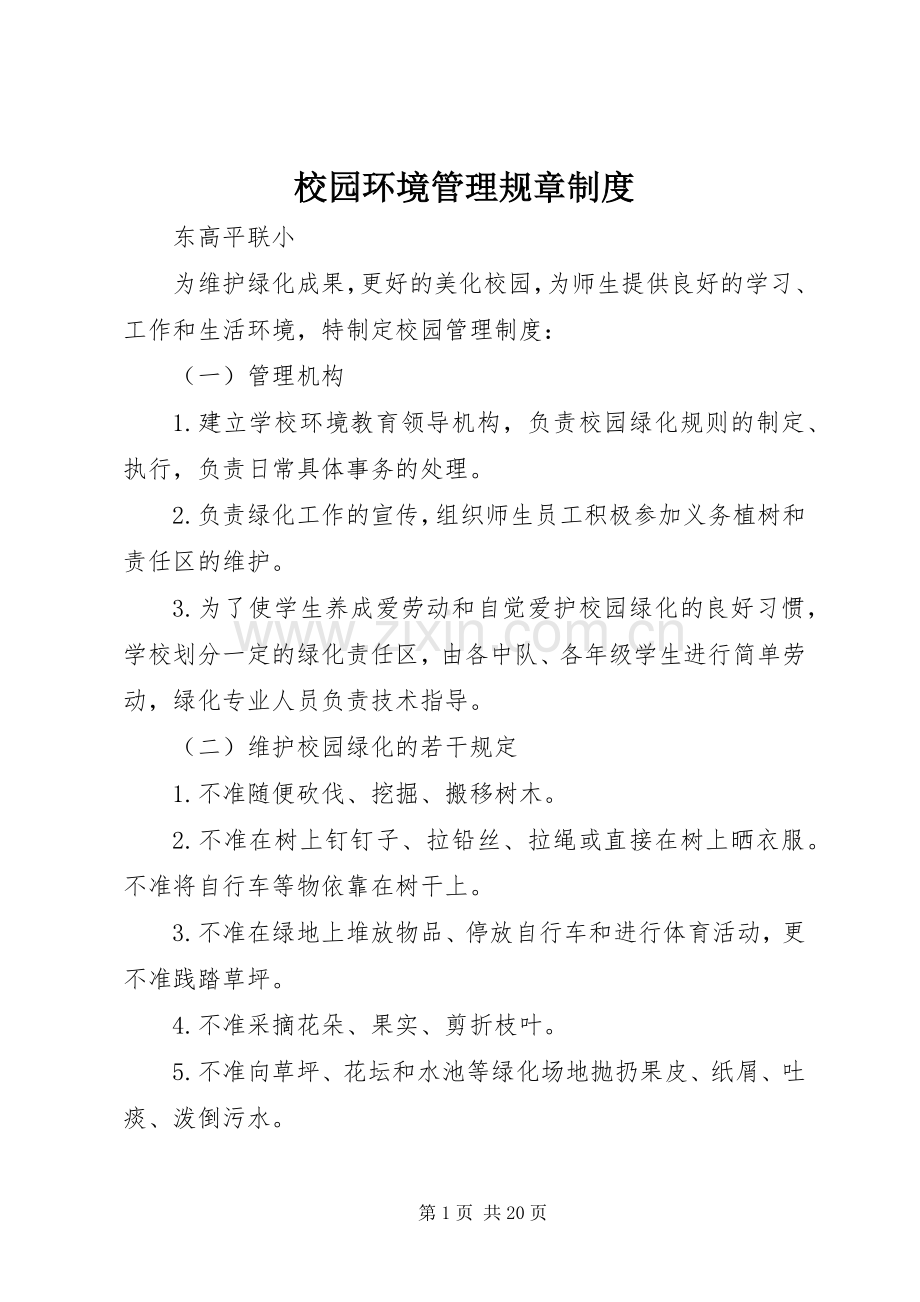 校园环境管理规章规章制度.docx_第1页