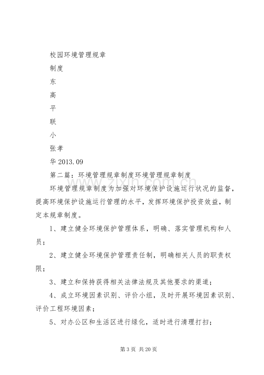 校园环境管理规章规章制度.docx_第3页