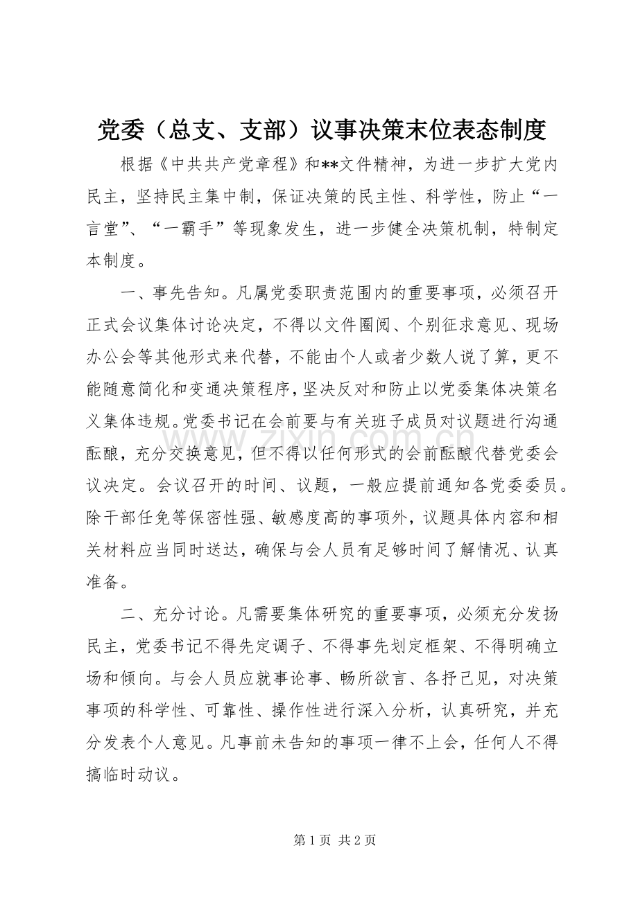 党委（总支、支部）议事决策末位表态规章制度.docx_第1页