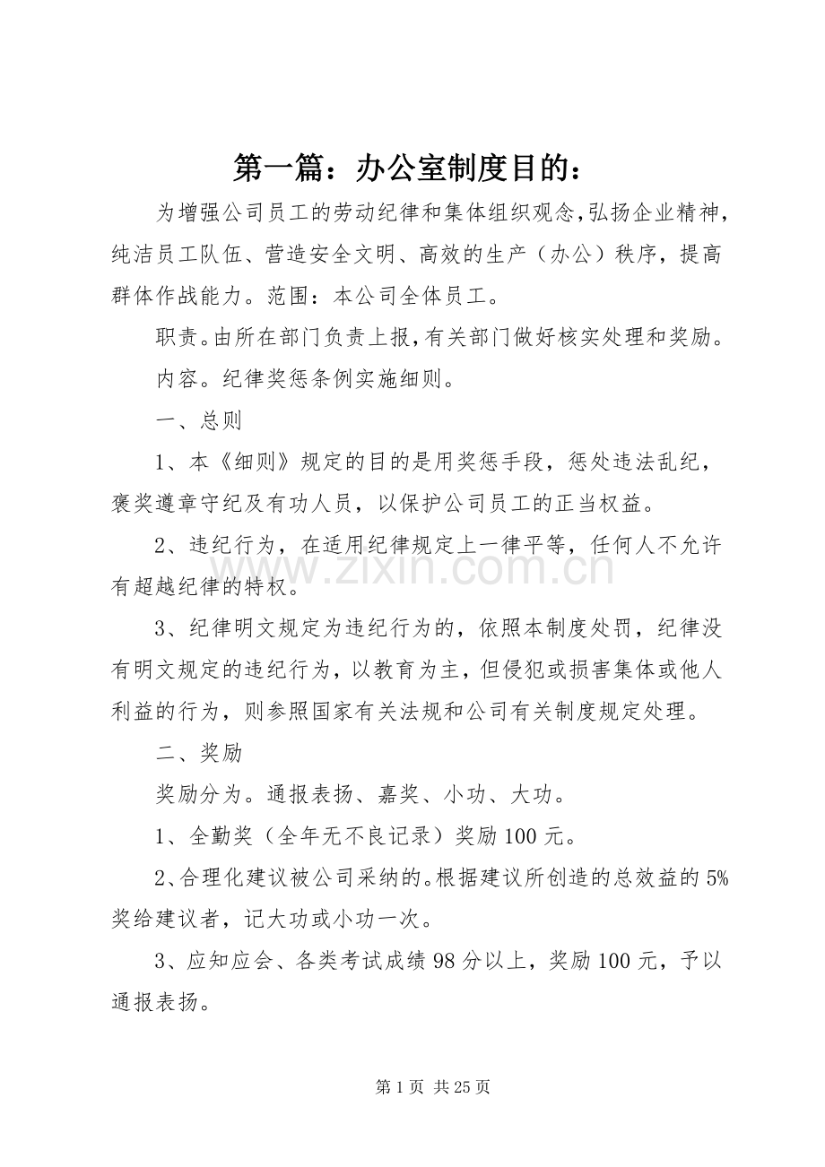 第一篇：办公室规章制度目的：.docx_第1页