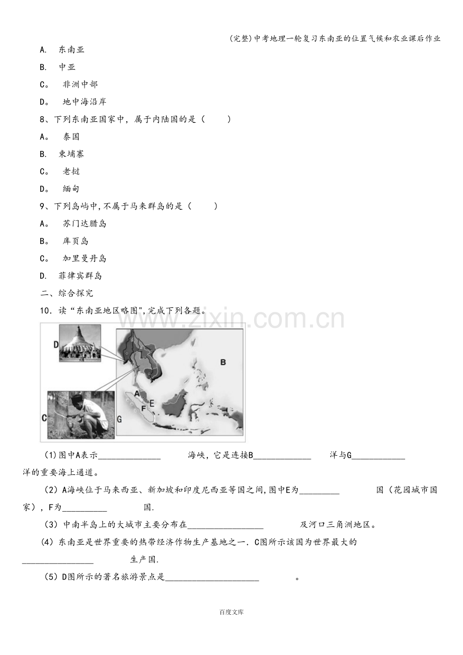 中考地理一轮复习东南亚的位置气候和农业课后作业.doc_第2页