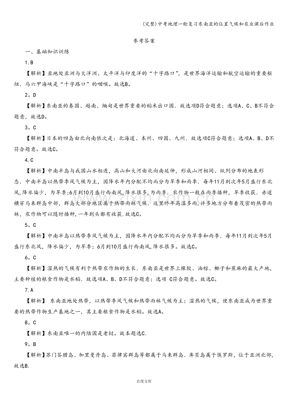 中考地理一轮复习东南亚的位置气候和农业课后作业.doc_第3页