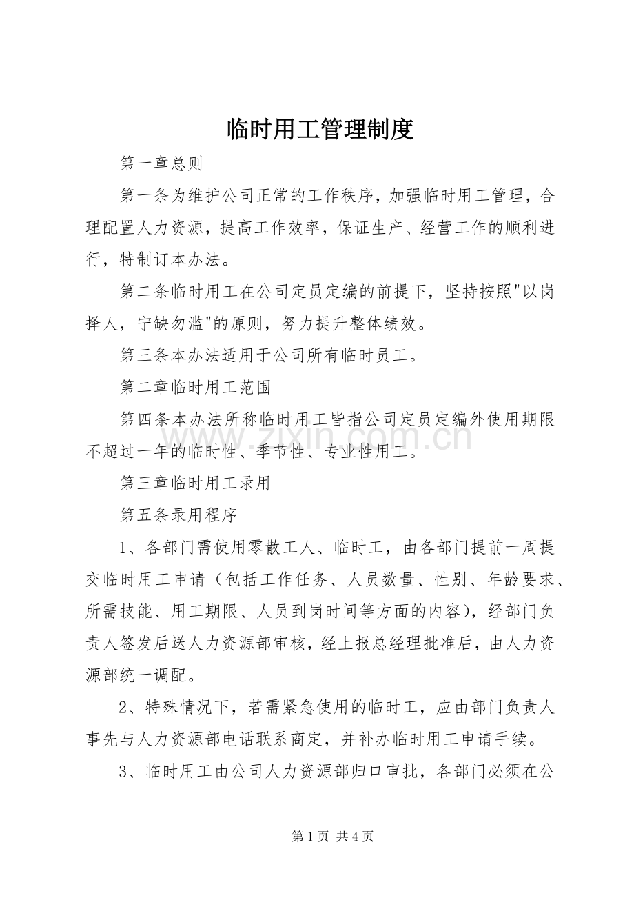 临时用工管理规章制度 .docx_第1页