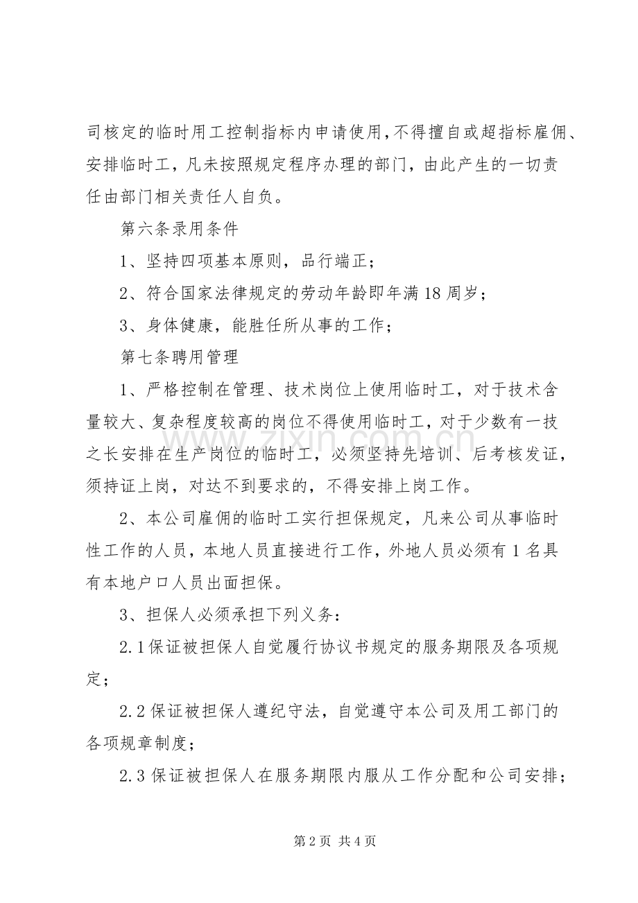 临时用工管理规章制度 .docx_第2页